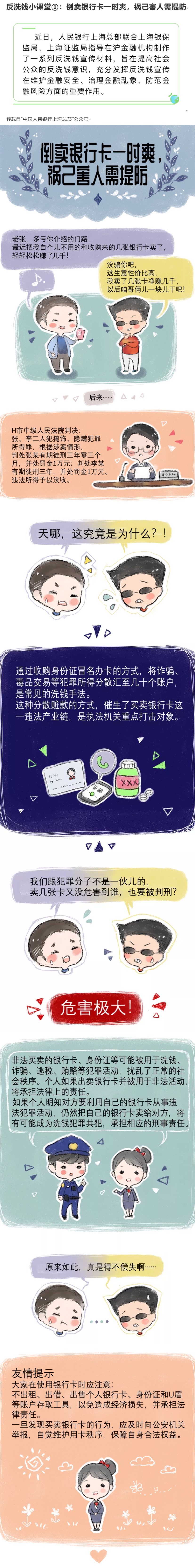 反洗錢(qián)小課堂①：倒賣(mài)銀行卡一時(shí)爽，禍己害人需提防.jpg